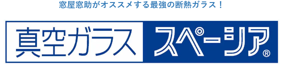 真空ガラススペーシアについて詳しくはこちらからご覧ください。