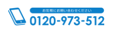 お問い合わせの電話番号0120973512