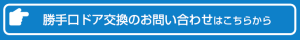 勝手口交換のお問い合わせはこちらからどうぞ