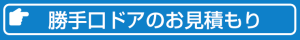 勝手口ドアのお見積もりはこちらからどうぞ