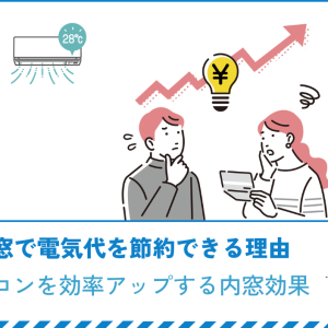 二重窓で電気代を節約できる理由はエアコンを効率アップする内窓効果