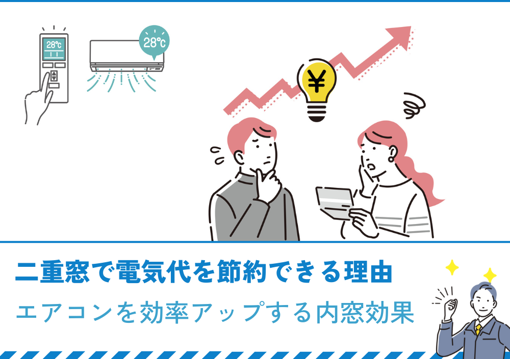 二重窓で電気代を節約できる理由はエアコンを効率アップする内窓効果