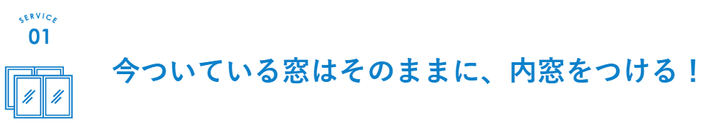 断熱効果を上げ結露を軽減する内窓の詳細についてはこちらから