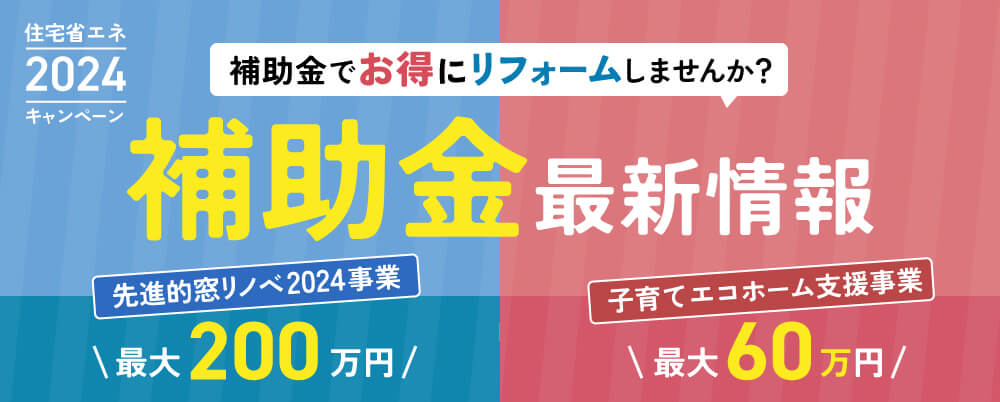 2024年度の窓の補助金情報はこちらからご覧ください。