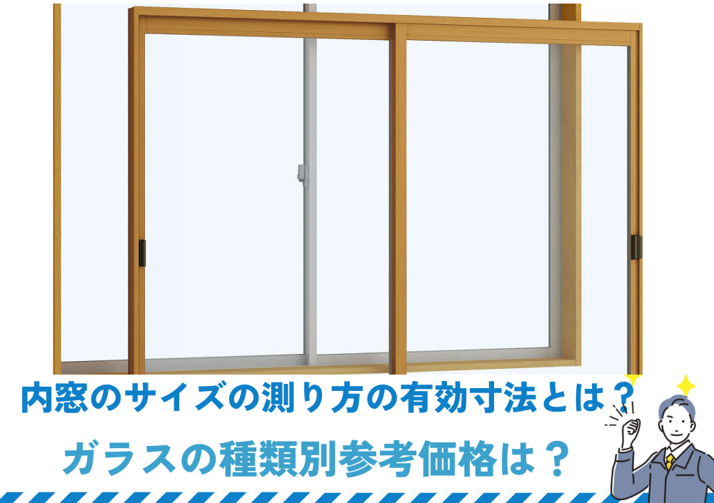 内窓のサイズの測り方で有効寸法とは？ガラスの種類別参考価格は？