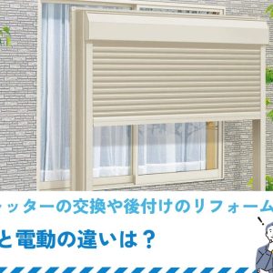 窓シャッターの交換や後付けのリフォーム費用｜手動と電動に違いは？