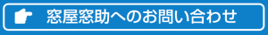 窓屋窓助へのお問い合わせはこちらからどうぞ