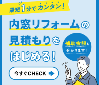 内窓のお見積もりはこちらからどうぞ