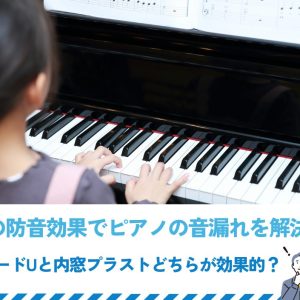 内窓の防音効果でピアノの音漏れを解決｜プラマードUと内窓プラストどちらが効果的？