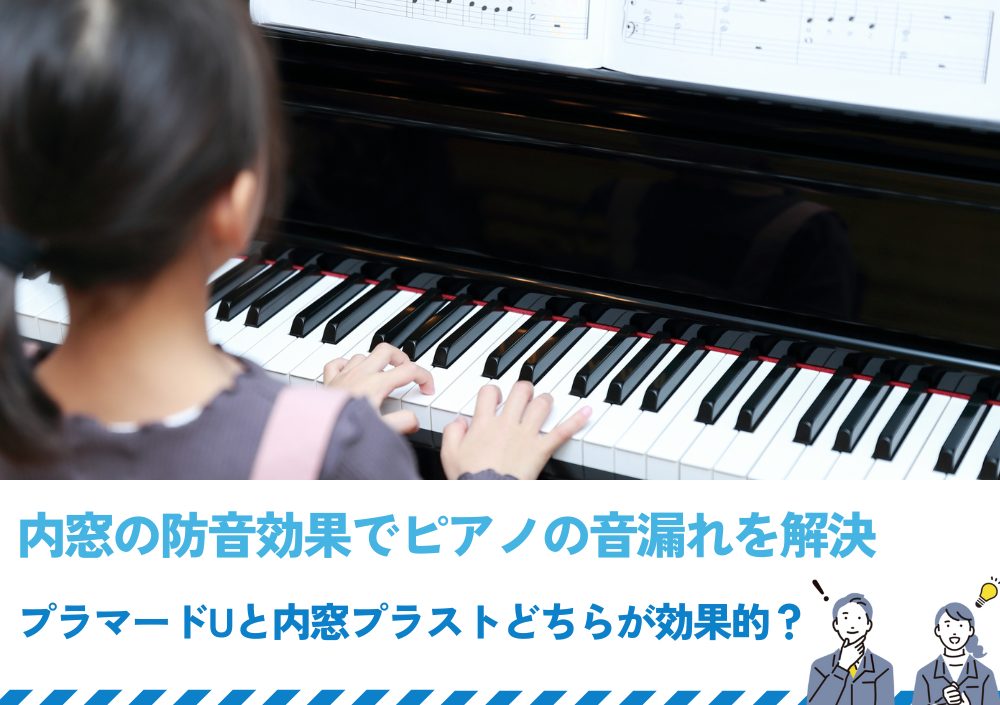 内窓の防音効果でピアノの音漏れを解決｜プラマードUと内窓プラストどちらが効果的？