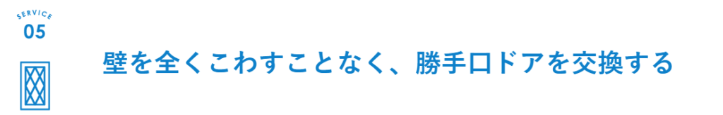 勝手口ドアのついて詳しくはこちらからご覧ください。