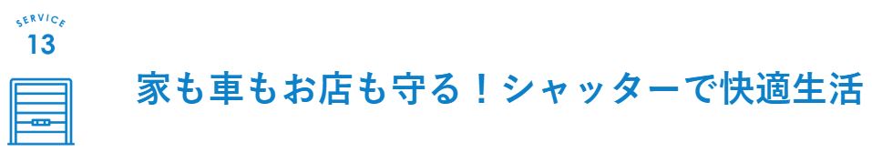 家も車もお店も守る！シャッターで快適生活