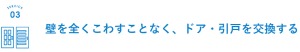 壁を壊さない玄関引き戸の交換はこちらから詳しくご覧いただけます。