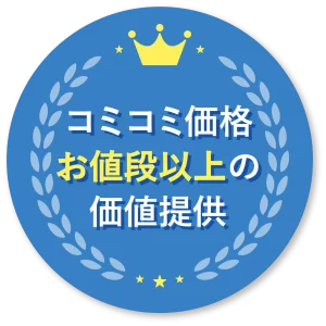 工事費込みの格安価格でお値段以上の価値をお届けします