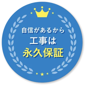 窓屋窓助のリフォーム工事は永久保証