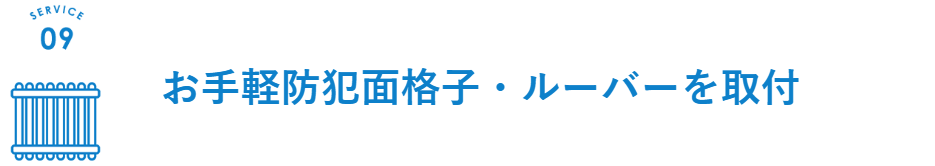 防犯面格子についてはこちらからご覧ください。