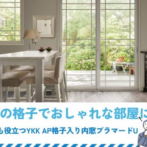 内窓の格子でおしゃれな部屋に！防犯にも役立つYKK AP格子入り内窓プラマードU