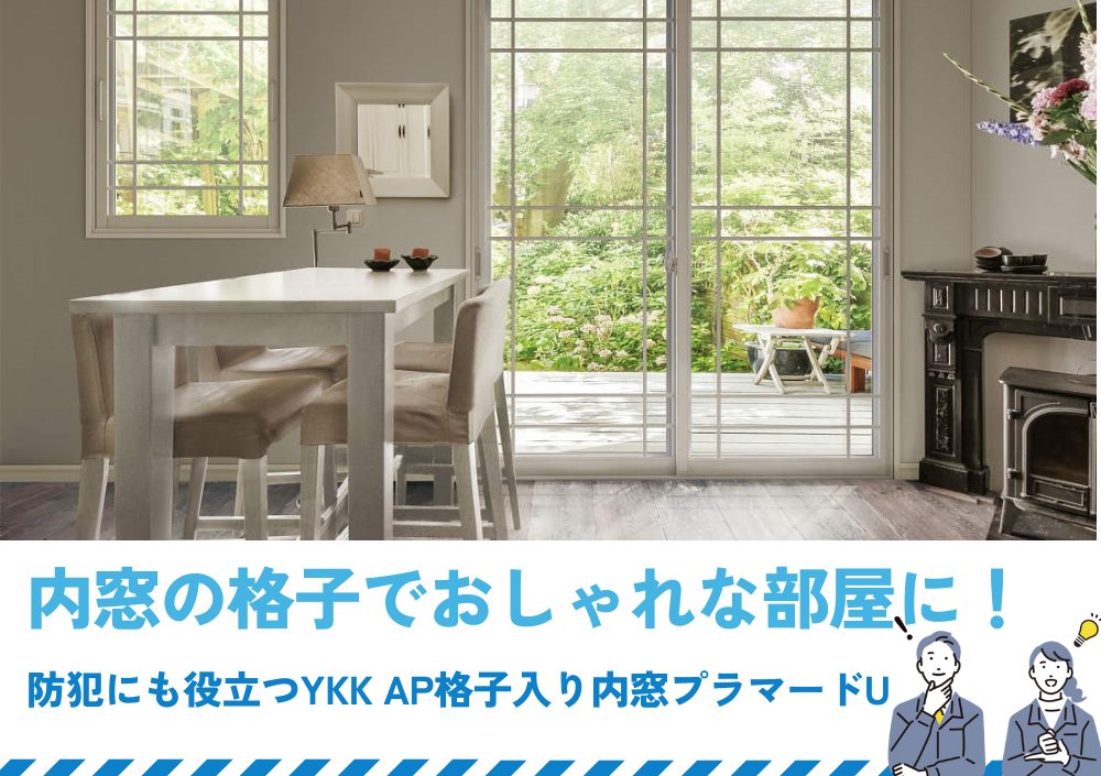 内窓の格子でおしゃれな部屋に！防犯にも役立つYKK AP格子入り内窓プラマードU