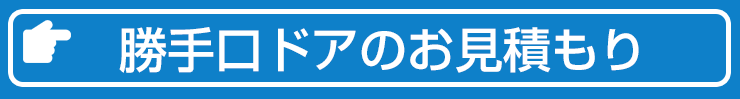 勝手口ドアのお見積もりはこちらからどうぞ