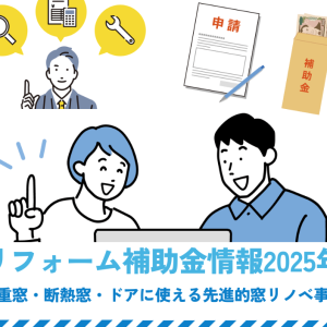 「窓リフォーム補助金情報2025年版」二重窓・断熱窓・ドアに使える先進的窓リノベ事業