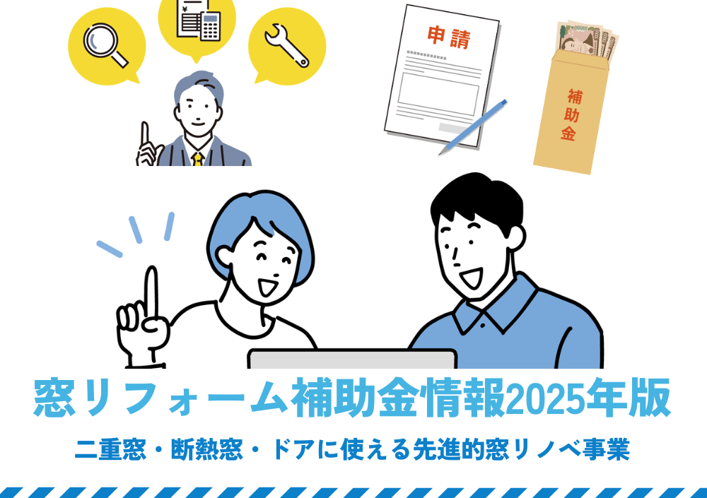 「窓リフォーム補助金情報2025年版」二重窓・断熱窓・ドアに使える先進的窓リノベ事業