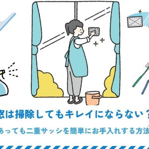 二重窓は掃除してもキレイにならない？内窓があっても二重サッシを簡単にお手入れする方法