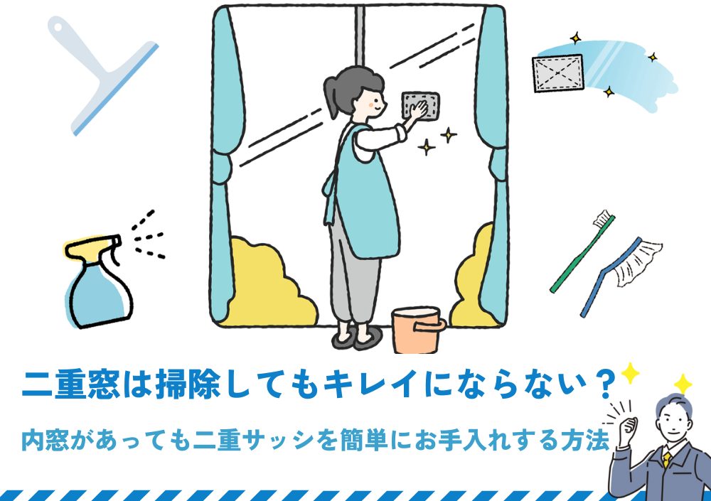 二重窓は掃除してもキレイにならない？内窓があっても二重サッシを簡単にお手入れする方法