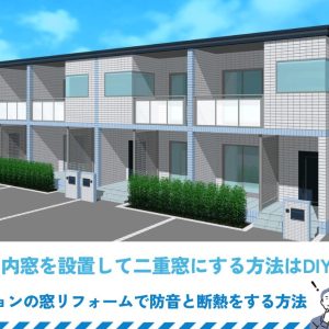 賃貸に内窓を設置して二重窓にする方法はDIYだけ？マンションの窓リフォームで防音と断熱をする方法