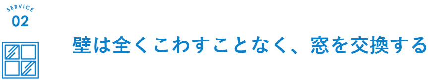 壁を壊さずに窓を交換する外窓交換についてはこちらからご覧ください。