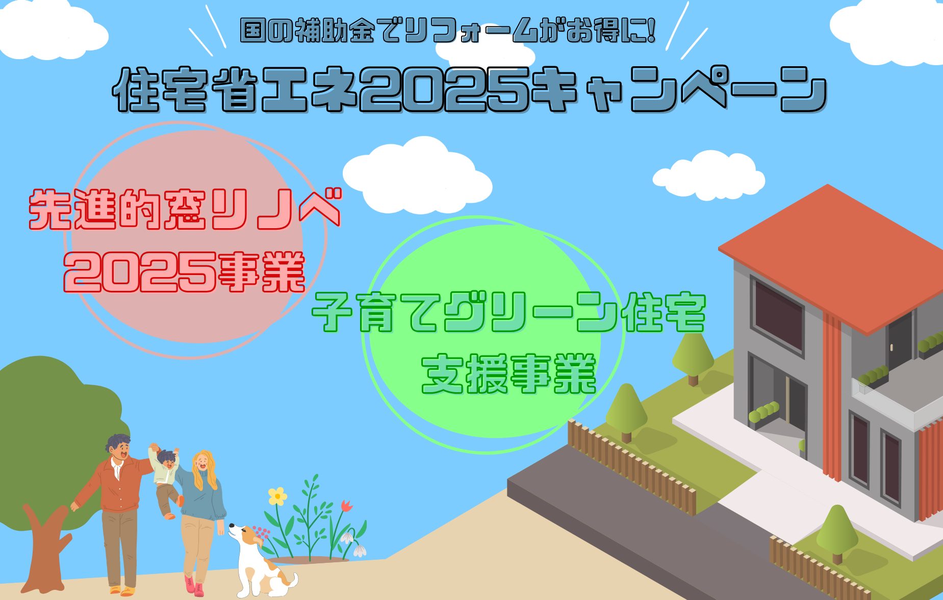 先進的窓リノベ事業2025年を活用した内窓設置の見積予約を窓屋窓助が開始！