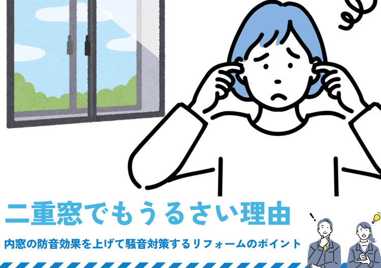 二重窓でもうるさい理由｜内窓の防音効果を上げて騒音対策するリフォームのポイント