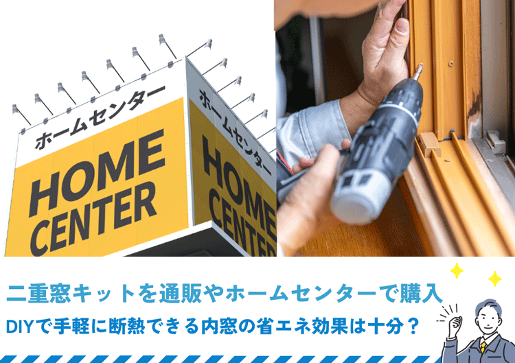 二重窓キットを通販やホームセンターで購入｜DIYで手軽に断熱できる内窓の省エネ効果は十分？