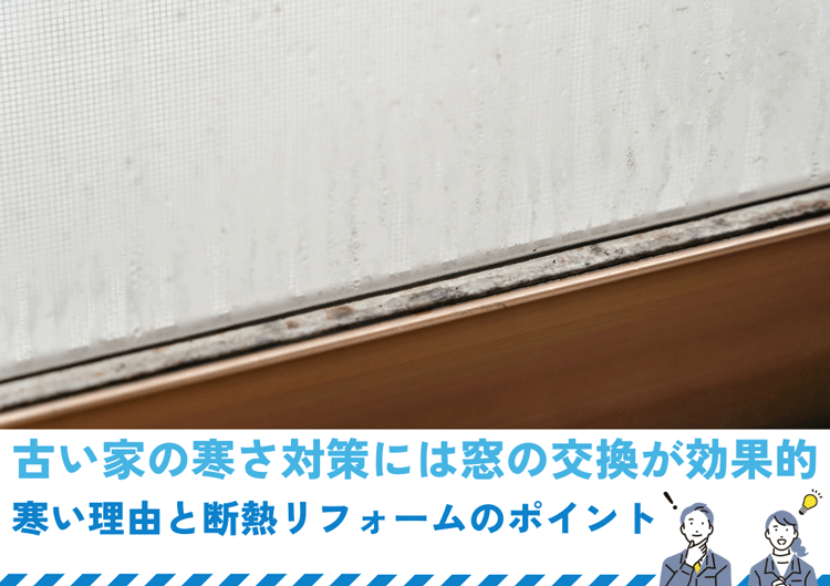 古い家の寒さ対策には窓の交換が効果的｜寒い理由と断熱リフォームのポイント