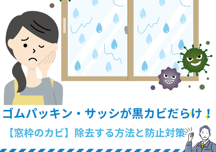 【窓枠のカビ】ゴムパッキン・サッシが黒カビだらけ！除去する方法と防止策